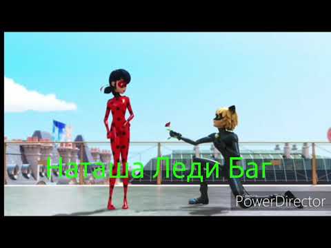 Видео: Леди Баг и Супер Кот клип "Обними не отпускай я твой ангел ты мой рай"