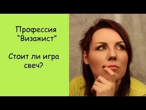 Видео: Профессия-Визажист. Стоит ли игра свеч?