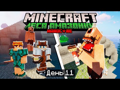 Видео: 100 Дней в ЛЕСАХ АМАЗОНКИ в МАЙНКРАФТ / #11 / ПОБЕДИЛИ ЦИКЛОПОВ! РЕДКИЙ ГЛАЗ! / Minecraft Хардкор