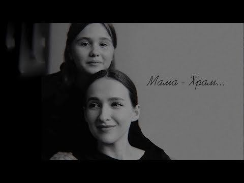 Видео: Айсина Шуклина - Мама-Храм (читают Маша Матвейчук и Мелия Ализаде)