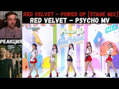Видео: Red Velvet - Psycho MV | РЕАКЦИЯ | Red Velvet - Power Up [Stage Mix]