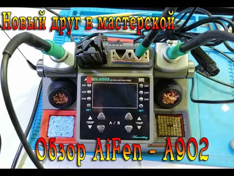 Видео: Обзор паяльной станции AiFen-A902