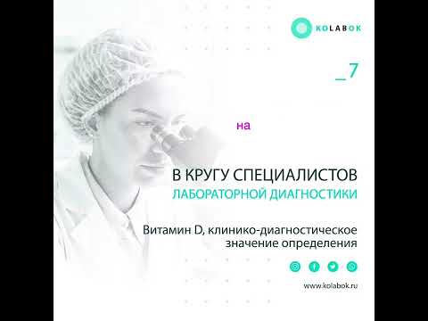 Видео: 8. Витамин D, клинико-диагностическое значение определения