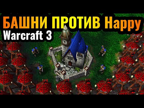 Видео: Happy за Альянс и его ДУШАТ БАШНЯМИ в Warcraft 3 Reforged