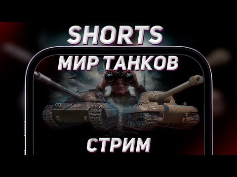 Видео: Самый лучший танк игры #shorts