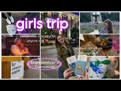 Видео: встретились с подругой спустя год!! ❤️ первый полет на самолете | Екатеринбург, Сыктывкар