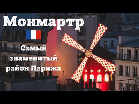 Видео: Монмартр – душа Парижа! Атмосфера, достопримечательности и весеннее волшебство. Лучшие виды Парижа!