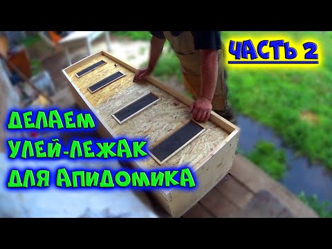 Видео: УЛЕЙ-ЛЕЖАК ДЛЯ АПИДОМИКА / ЧАСТЬ 2 / ПРОЦЕСС ИЗГОТОВЛЕНИЯ