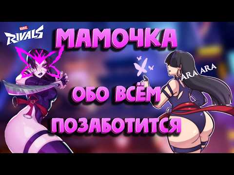 Видео: Эта Тянка Доминирует в Marvel Rivals - Как Побеждать за Псайлок