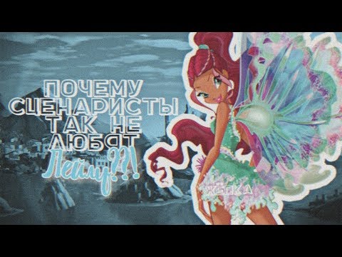 Видео: Почему создатели так не любят Лейлу?