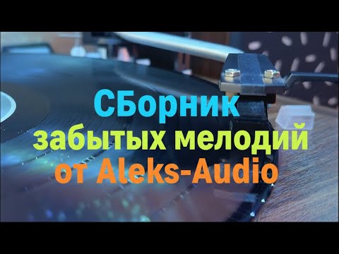 Видео: Сборник забытых мелодий 