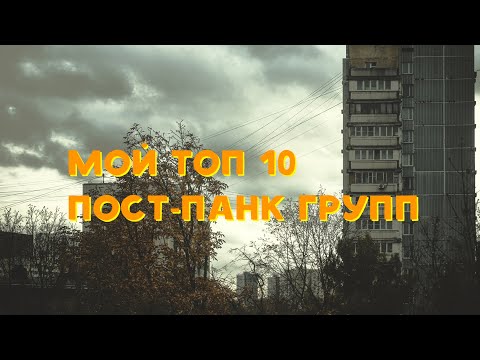 Видео: Мой ТОП 10 пост-панк групп