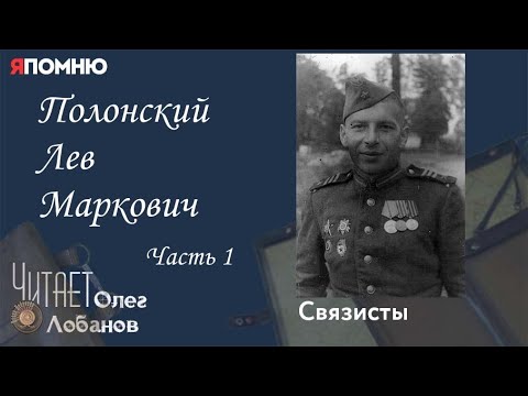 Видео: Полонский Лев Маркович. Часть 1. Проект "Я помню" Артема Драбкина. Связисты.