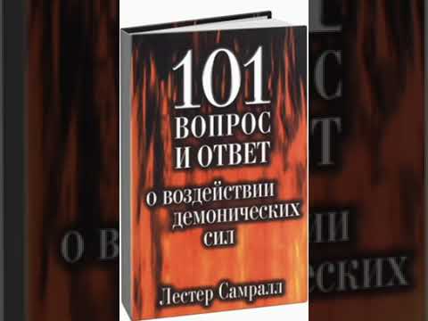 Видео: Лестер Самралл - 101 вопрос и ответ о воздействии демонических сил