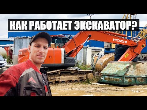 Видео: Что такое экскаватор? Рассказываю на примере Хитачи 180