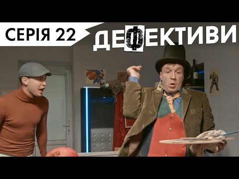 Видео: ДЕФЕКТИВИ | 22 серія | 3 сезон | НЛО TV