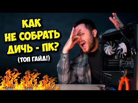 Видео: КАК СОБРАТЬ ПК С УМОМ И СЭКОНОМИТЬ? / СБОРКА КОМПЬЮТЕРА ЭТО ЛЕГКО!