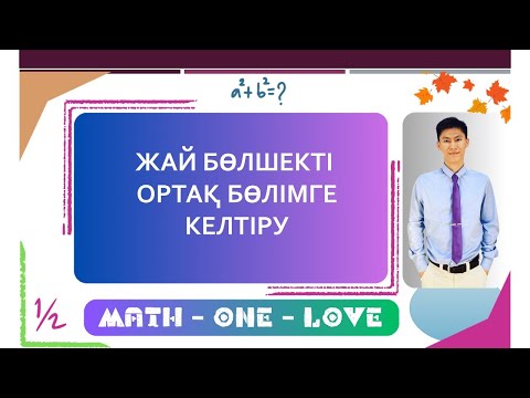 Видео: 1.5 | ЖАЙ БӨЛШЕК | ЖАЙ БӨЛШЕКТЕРГЕ ОРТАҚ БӨЛІМ БЕРУ | ПРАКТИКА