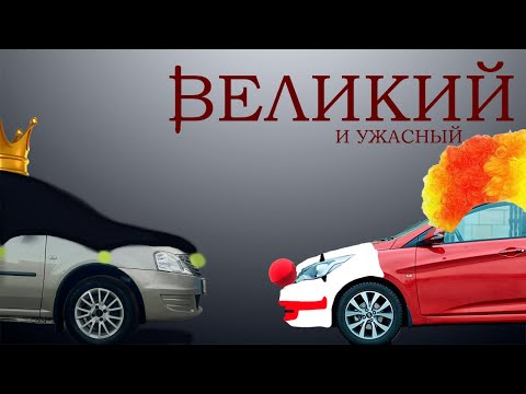 Видео: У ЛОГАНА НЕТ КОНКУРЕНТОВ