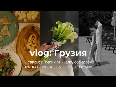 Видео: ВЛОГ из Грузии 🇬🇪 Что я беру с собой? Лепим хинкали. Гуляем по Тбилиси. Свадьба. Проблемы с отелем.