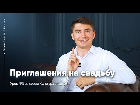 Видео: Как приглашать гостей на свадьбу | Урок №3 Культура свадьбы | Ведущий Алексей Дюжев