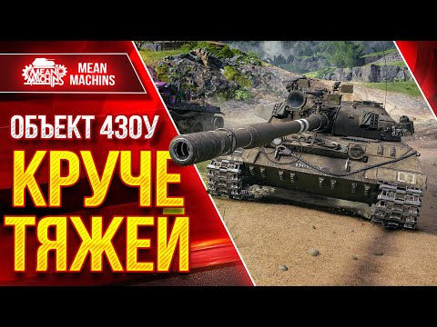 Видео: 430у - Этот СТ КРУЧЕ ТЯЖЕЙ ● Жесткий Танк ● ЛучшееДляВас