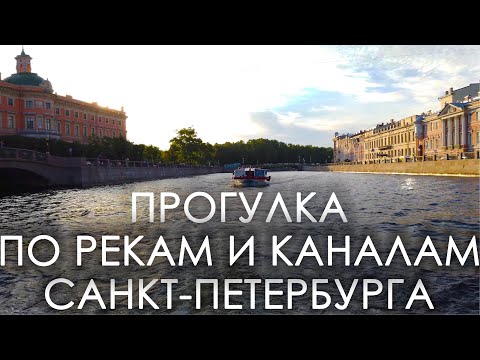 Видео: Прогулка по рекам и каналам Санкт-Петербурга