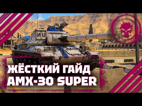 Видео: ГАЙД НА AMX-30 Super - УБЛЮДОК В War Thunder