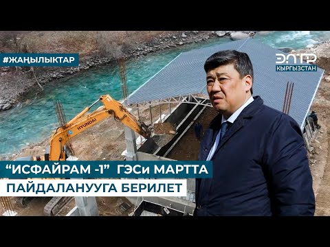 Видео: “ИСФАЙРАМ -1” ГЭСи МАРТТА ПАЙДАЛАНУУГА БЕРИЛЕТ