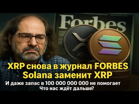 Видео: СРОЧНО! XRP больше не нужен?🔥 FORBES снова говорит о XRP🔥 XRPL выпускает 100 млдр монет🔥 но зачем?