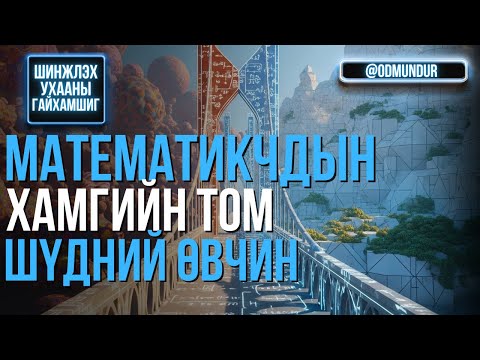 Видео: Математикчийн хамгийн том шүдний өвчин - ШИНЖЛЭХ УХААНЫ ГАЙХАМШИГ