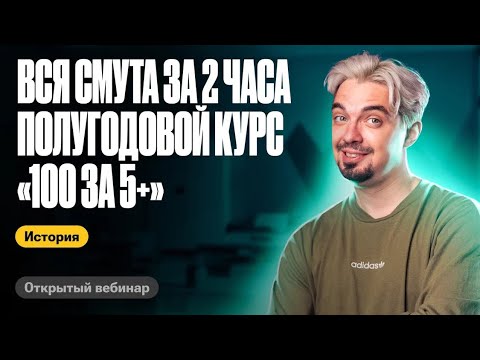 Видео: Вся смута за 2 часа | Старт полугодового курса! ТОП-репетитор | ЕГЭ по истории