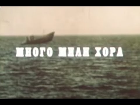 Видео: МНОГО МИЛИ ХОРА - БГ ФИЛМ - 1979г