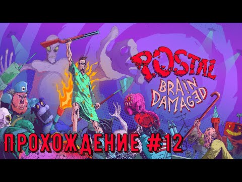 Видео: Bozos Race into Space ➤ POSTAL Brain Damaged ◉ Прохождение #12 | PC