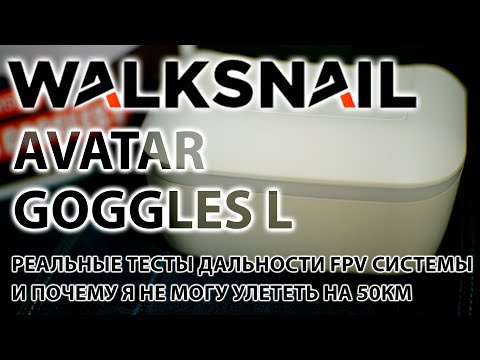 Видео: FPV ЦИФРА / Walksnail Avatar Goggles L / КАК УЛЕТЕТЬ НА 50КМ