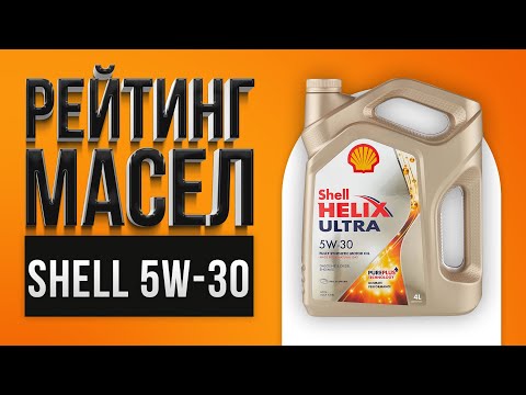 Видео: Рейтинг лучших моторных масел Shell 5W-30 | Какое лучше выбрать в 2021 году?