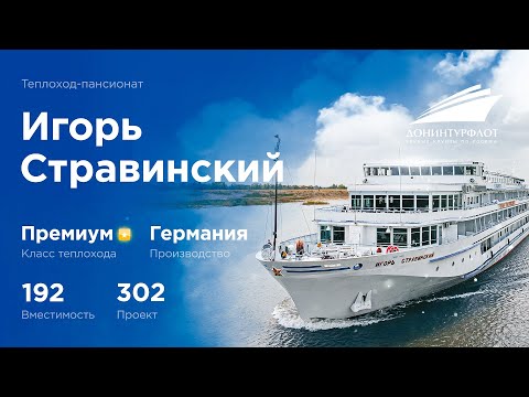Видео: Теплоход «Игорь Стравинский». Премиальные речные круизы Донинтурфлот