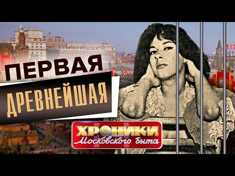 Видео: Первая древнейшая. Хроники московского быта @centralnoetelevidenie