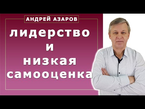 Видео: Лидерство при низкой самооценке. Мнение психолога