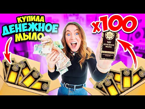 Видео: ДЕНЕЖНОЕ МЫЛО купила 100  штук ! СКОЛЬКО Денег ВНУТРИ Я НАШЛА?