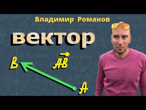 Видео: ПОНЯТИЕ ВЕКТОРА геометрия векторы 9 класс урок 1 Атанасян