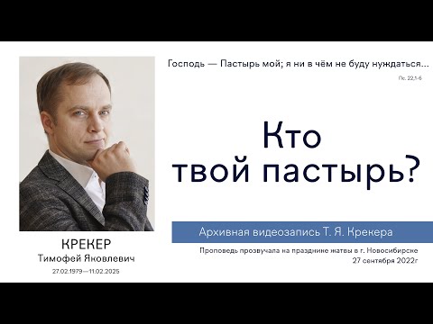 Видео: «Кто твой пастырь?...» | Т. Я. Крекер