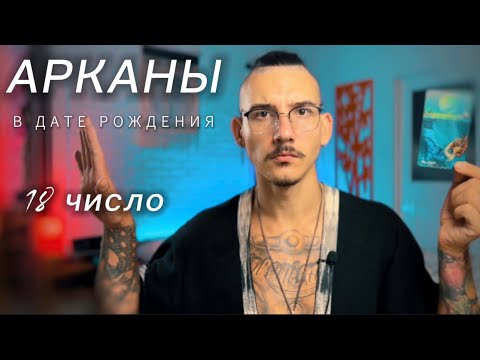 Видео: Арканы в дате рождения. 18 число. ЛУНА. Таро нумерология.
