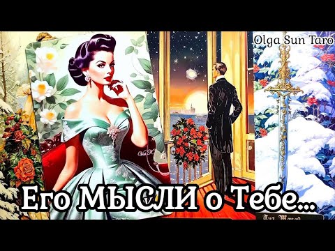 Видео: МЫСЛИ МУЖЧИНЫ О ВАС СЕЙЧАС 🔥 Таро гадание онлайн