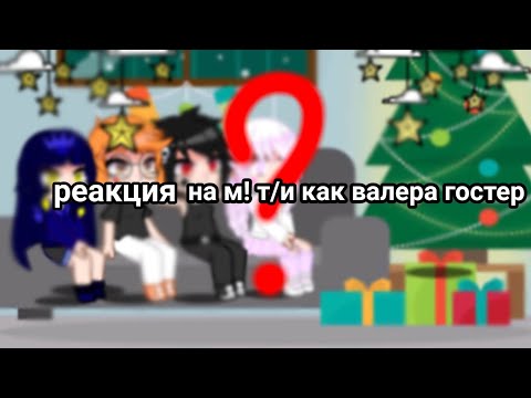 Видео: реакция дам на м! т/и как валера гостер