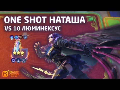 Видео: ONE SHOT НАТАША ПРОТИВ 10 ЛЮМИНЕКСУС В MAGIC CHESS: GO GO