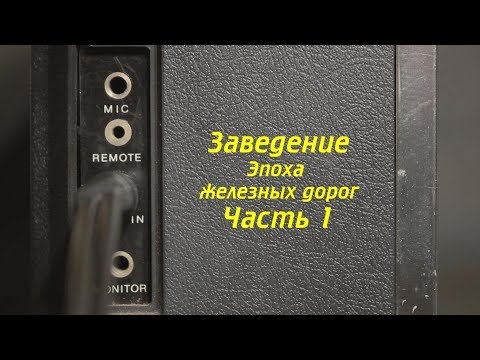 Видео: Выпуск 1 из 9. Заведение. Часть 1. Ковров Ностальгический...