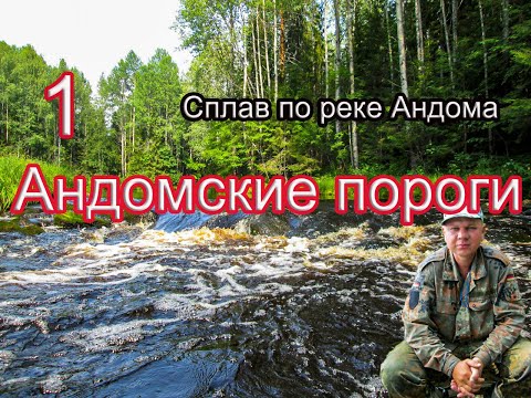 Видео: #1 Сплав по реке Андома | Бурные пороги | Увлекательные приключения