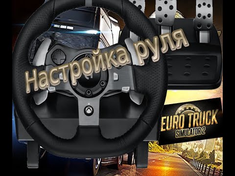 Видео: Настройка руля logitech G920 aka G29  в Euro Truck Simulator 2