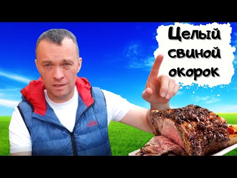 Видео: Как приготовить большой кусок свинины в казане #мужчина_готовит #свиной_окорок #top1